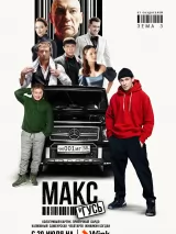 Превью постера #221752 к фильму "Макс и Гусь" (2023)