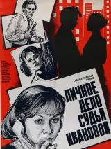 Превью постера #221770 к фильму "Личное дело судьи Ивановой" (1986)