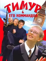 Превью постера #222196 к фильму "Тимур & его коммандо$" (2003)