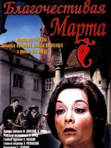 Превью постера #222198 к фильму "Благочестивая Марта" (1980)