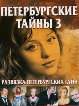 Превью постера #222626 к сериалу "Развязка Петербургских тайн"  (1998)