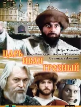 Превью постера #222635 к фильму "Царь Иван Грозный" (1991)