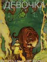 Превью постера #222715 к мультфильму "Девочка в джунглях" (1956)