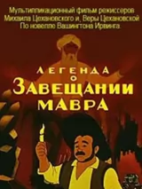 Превью постера #222730 к мультфильму "Легенда о завещании мавра" (1959)