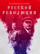 Превью постера #223161 к фильму "Подлинная история Русской революции" (2017)