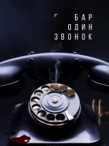 Превью постера #223444 к фильму "Бар "Один звонок"" (2023)