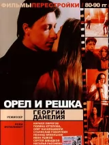 Превью постера #223906 к фильму "Орел и решка" (1995)