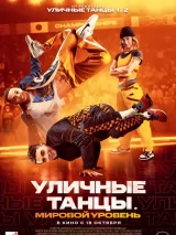 Превью постера #223912 к фильму "Уличные танцы. Мировой уровень" (2023)