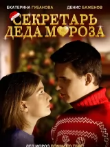 Превью постера #223923 к фильму "Секретарь Деда Мороза" (2022)