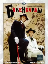 Превью постера #223925 к фильму "Бакенбарды" (1990)