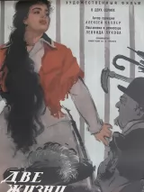 Превью постера #223994 к фильму "Две жизни" (1961)