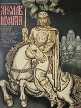 Превью постера #224076 к фильму "Ярослав Мудрый" (1981)