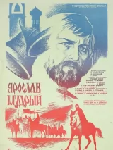 Превью постера #224077 к фильму "Ярослав Мудрый" (1981)
