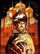 Превью постера #224121 к фильму "Борис Годунов" (1986)