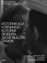 Превью постера #224207 к фильму "История Аси Клячиной, которая любила, да не вышла замуж" (1967)