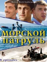 Превью постера #224357 к сериалу "Морской патруль"  (2008)