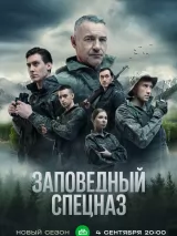 Превью постера #224435 к сериалу "Заповедный спецназ"  (2021-2023)