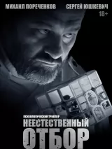 Превью постера #224843 к фильму "Неестественный отбор" (2023)