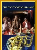 Превью постера #225149 к фильму "Простодушный" (1994)