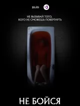 Превью постера #225688 к фильму "Не бойся" (2020)