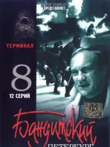 Превью постера #226039 к фильму "Бандитский Петербург 8: Терминал" (2006)