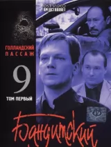 Превью постера #226083 к фильму "Бандитский Петербург 9: Голландский Пассаж" (2006)