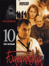 Превью постера #226084 к фильму "Бандитский Петербург 10: Расплата" (2007)