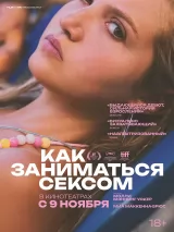 Превью постера #227107 к фильму "Как заниматься сексом" (2023)