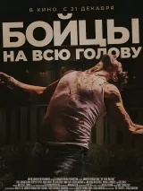Превью постера #227953 к фильму "Бойцы на всю голову" (2022)