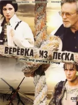 Превью постера #228011 к сериалу "Веревка из песка"  (2005)