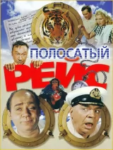 Превью постера #228350 к фильму "Внимание, тигры!" (1961)
