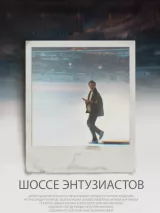 Превью постера #229858 к фильму "Шоссе Энтузиастов" (2022)