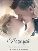 Превью постера #229906 к фильму "Поцелуй" (2022)