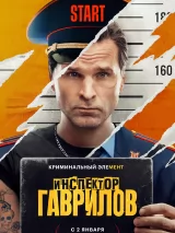 Превью постера #230077 к фильму "Инспектор Гаврилов" (2023)