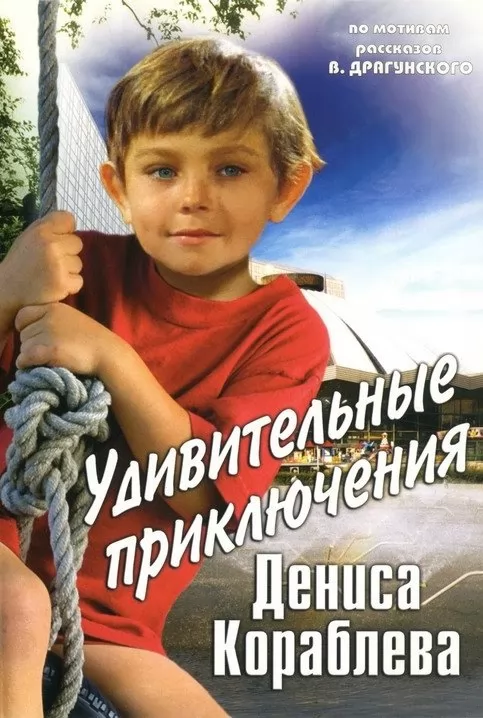 Удивительные приключения Дениса Кораблева: постер N230559