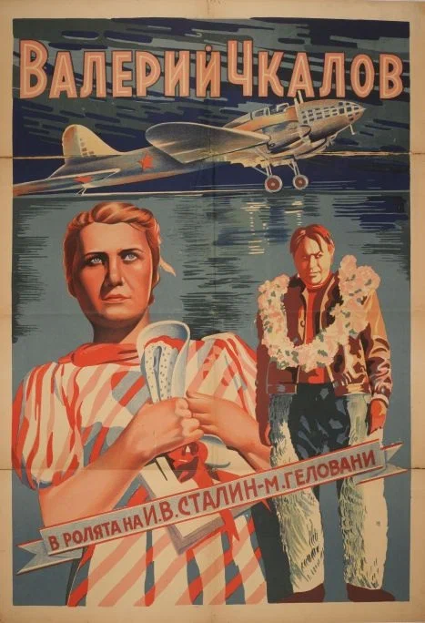 Валерий Чкалов: постер N231638