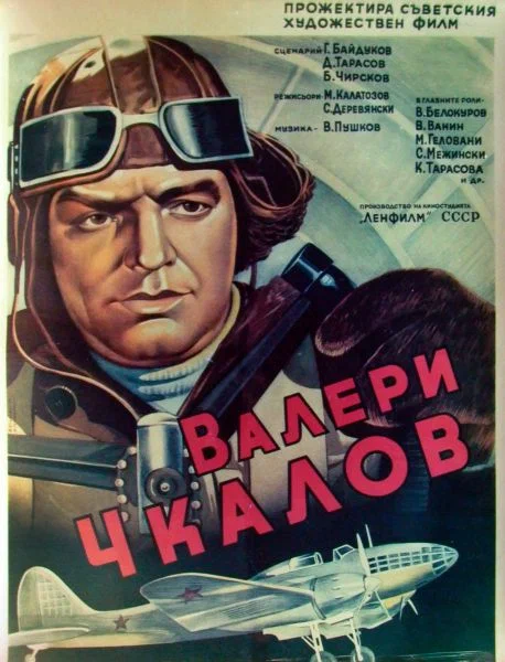 Валерий Чкалов: постер N231639