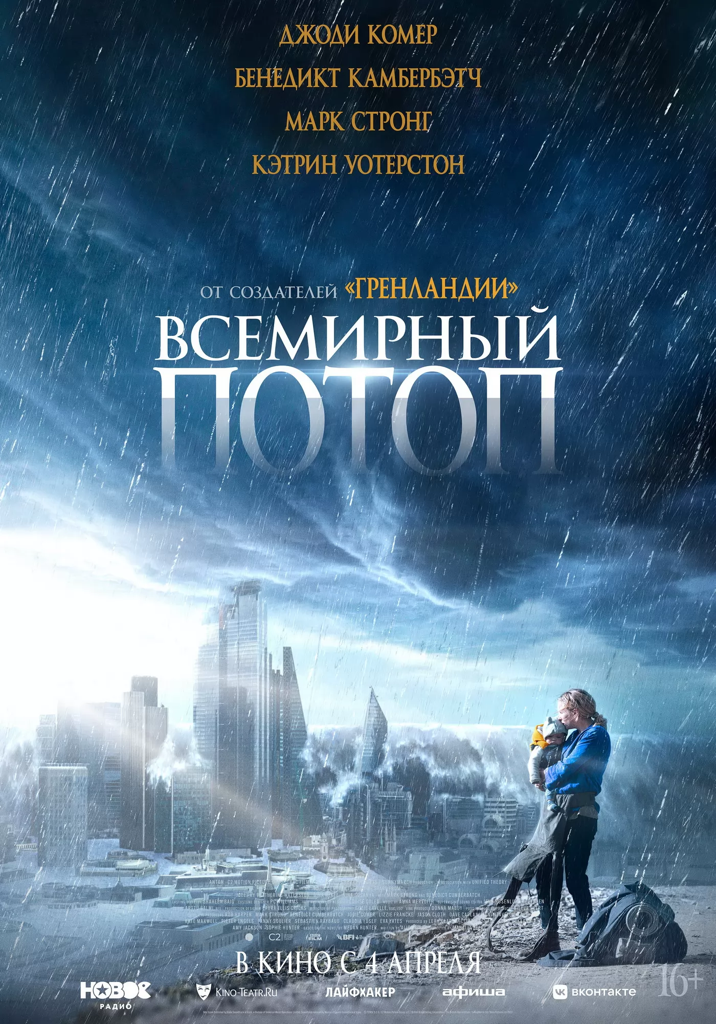 Всемирный потоп: постер N231892