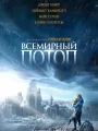 Постер к фильму "Всемирный потоп"