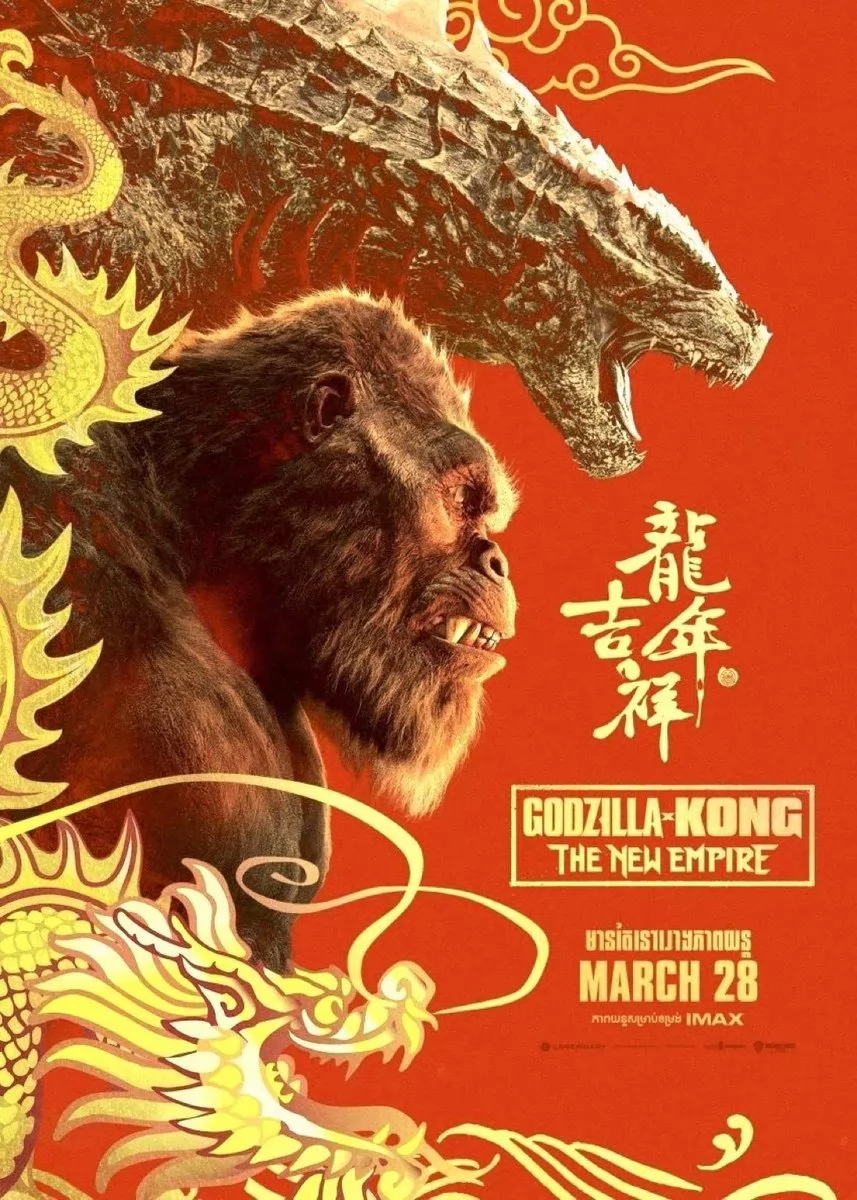 Годзилла и Конг: Новая империя: постер N231922