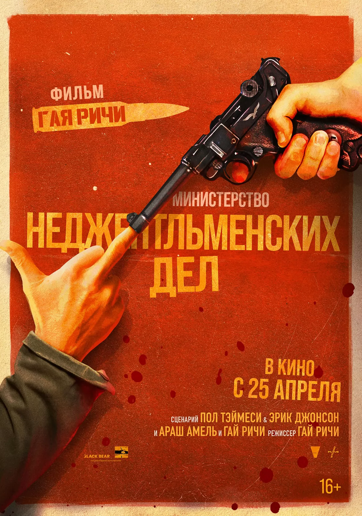 Министерство неджентльменских дел: постер N232213