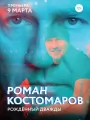Постер к фильму "Роман Костомаров: Рожденный дважды"