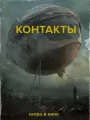 Постер к фильму "Контакты"