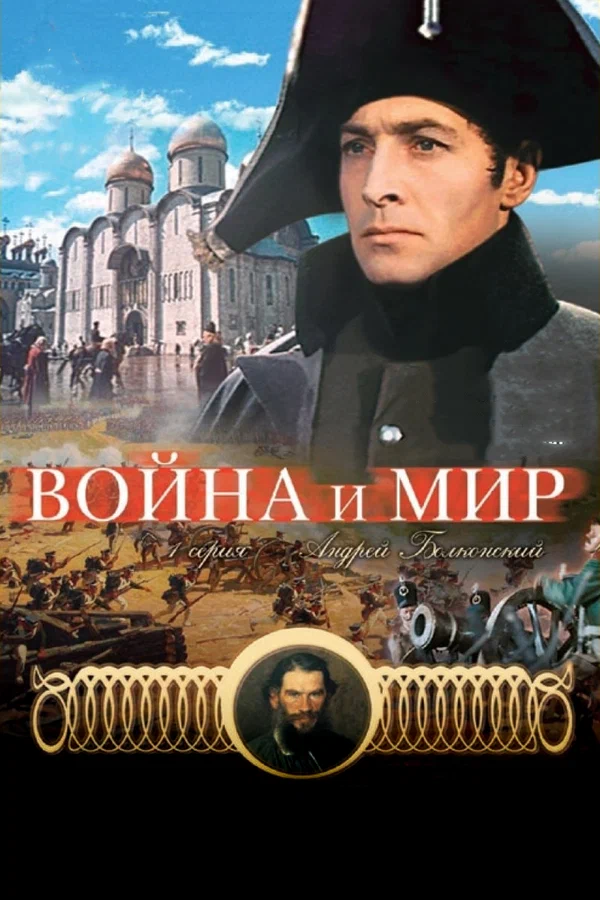 Война и мир: Андрей Болконский: постер N233487
