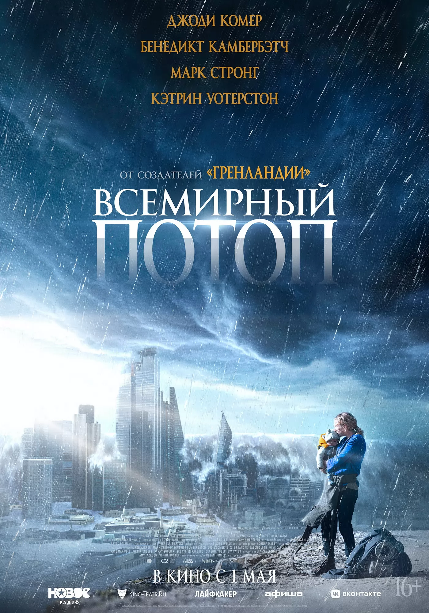 Всемирный потоп: постер N233724