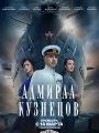 Постер к сериалу "Адмирал Кузнецов"