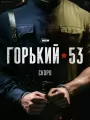 Постер к сериалу "Горький 53"