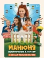 Постер к фильму "Манюня: Приключения в Москве"
