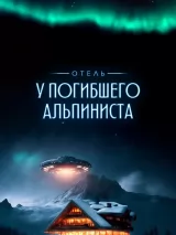 Превью постера #230443 к фильму "Отель "У погибшего альпиниста"" (2025)