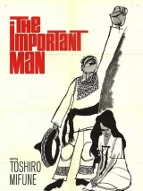 Превью постера #230827 к фильму "Важный человек" (1962)